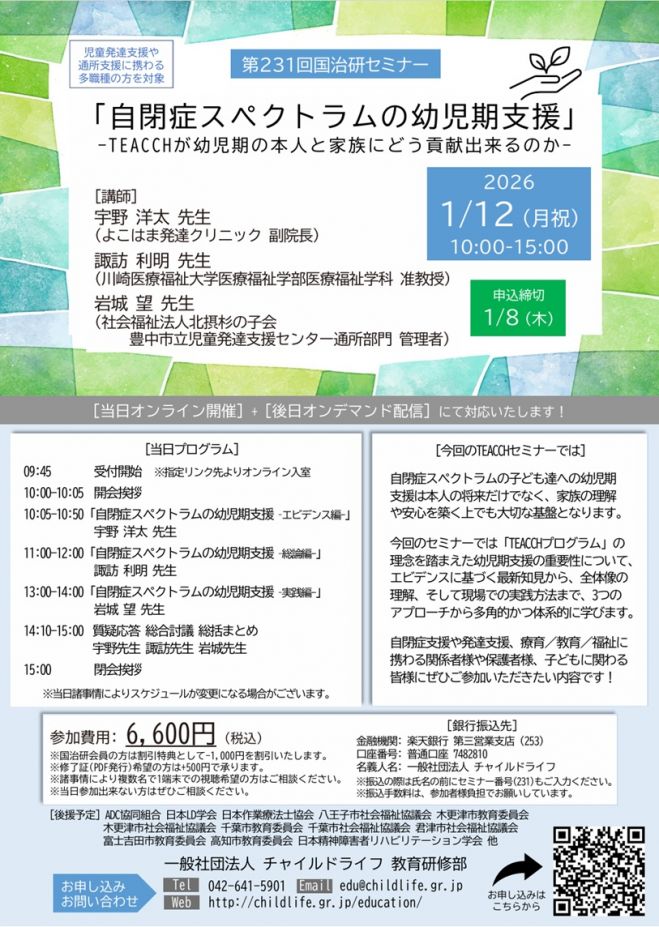第231回国治研セミナー「自閉症スペクトラムの幼児期支援‐TEACCHが幼児