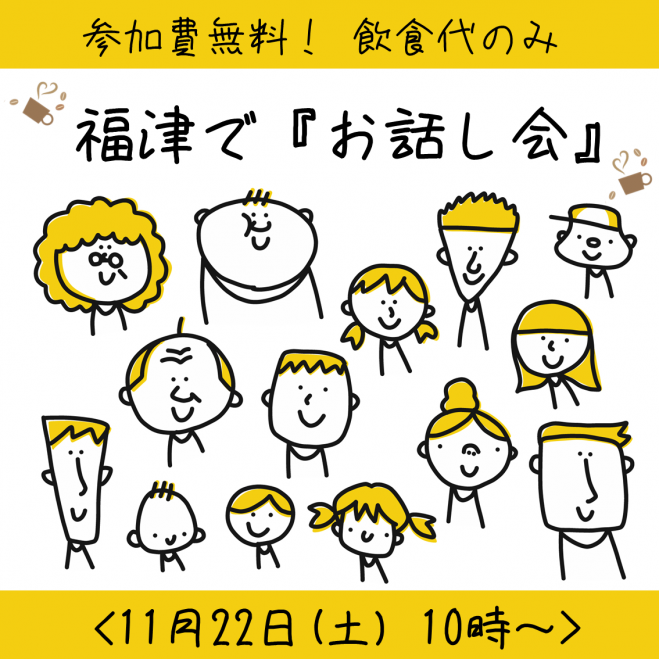 福津でお話し会