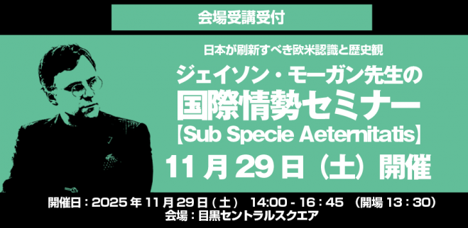 ジェイソン・モーガン先生の国際情勢セミナー2025 11月29日講座 2025年