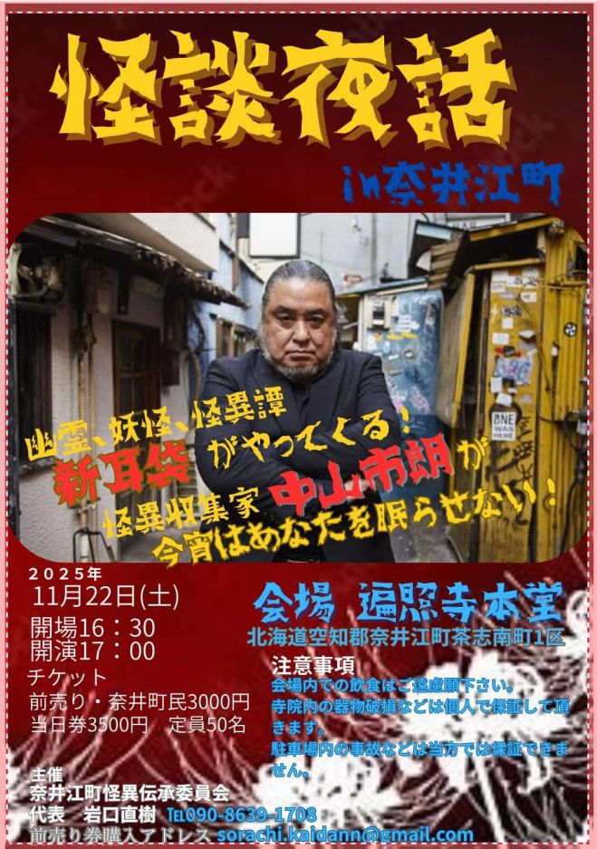怪談夜話in奈井江町