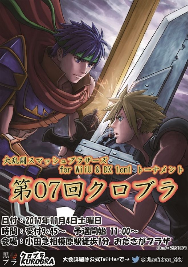 神奈川スマブラ対戦会 第07回クロブラ 1on1トーナメント 2017年11月4日 Wiiuトーナメントに参加 神奈川県 こくちーずプロ