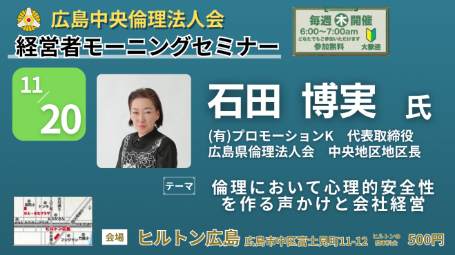 11月20日(木)経営者モーニングセミナー【石田 博実氏】