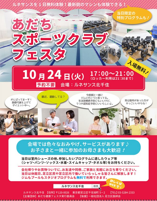 あだちスポーツクラブフェスタ 2017年10月24日 東京都 こくちーずプロ
