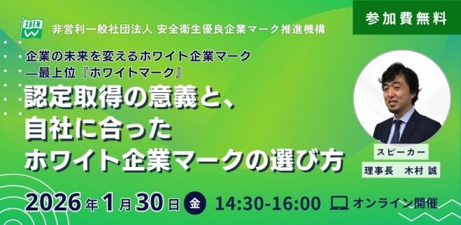 企業の未来を変えるホワイト企業マーク—最上位『ホワイトマーク』認定取得の意義と、自社に合ったホワイト企業マークの選び方