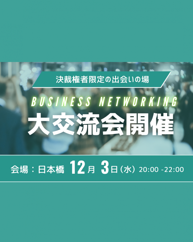 【100人規模予定】決裁権者限定大交流会