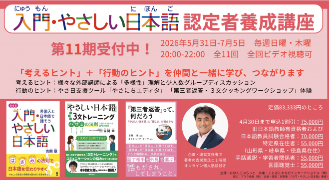 第11期『入門・やさしい日本語』認定者養成講座 2026年5月31日〜2026年