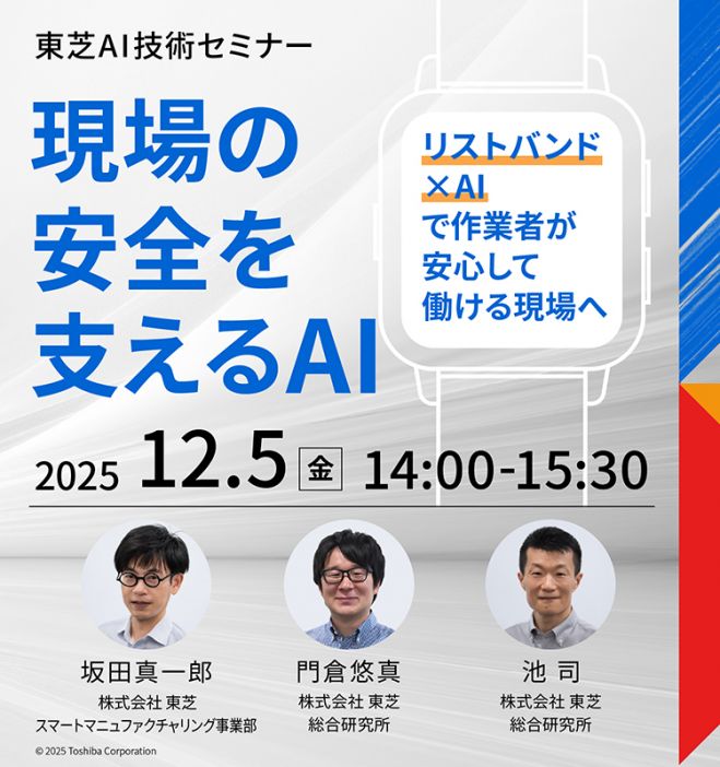 東芝AI技術セミナー 現場の安全を支えるAI ～リストバンド×AIで作業者