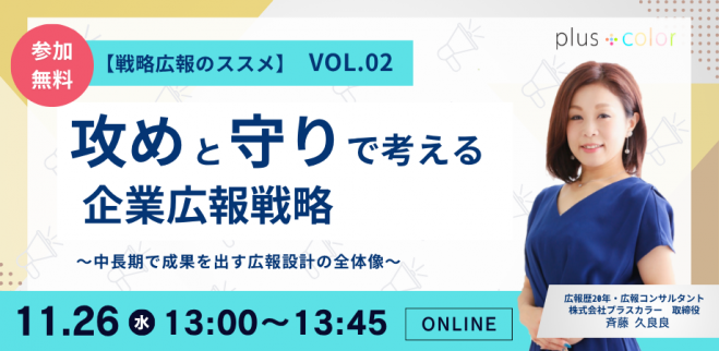 【戦略広報のススメ vol.02】攻めと守りで考える企業広報戦略 〜中長期で成果を出す広報設計の全体像〜