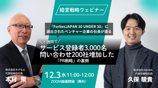 1週間でサービス登録者3,000名、問い合わせ200社増加した「PR戦略」の裏側