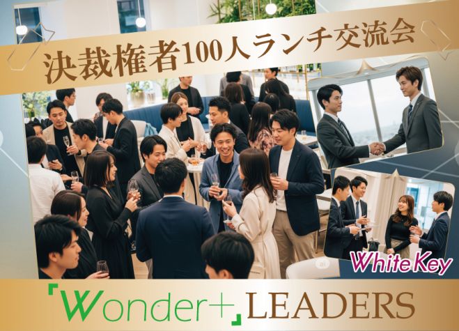 《銀座♬》「Wonder+LEADERS」決裁権者限定の異業種交流会~スピードマッチング~