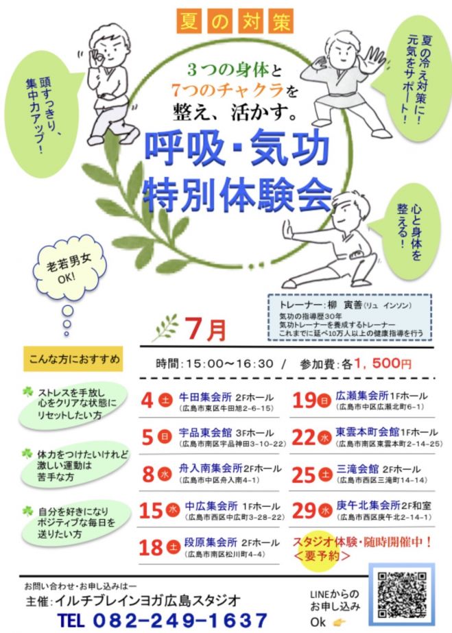 呼吸・気功体験会! 2026年7月4日（広島県） - こくちーずプロ