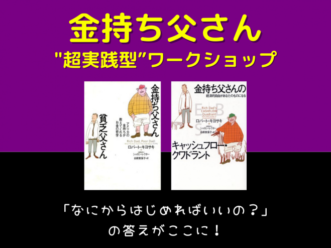 ロバート・キヨサキ』セミナー・勉強会・イベント - こくちーずプロ