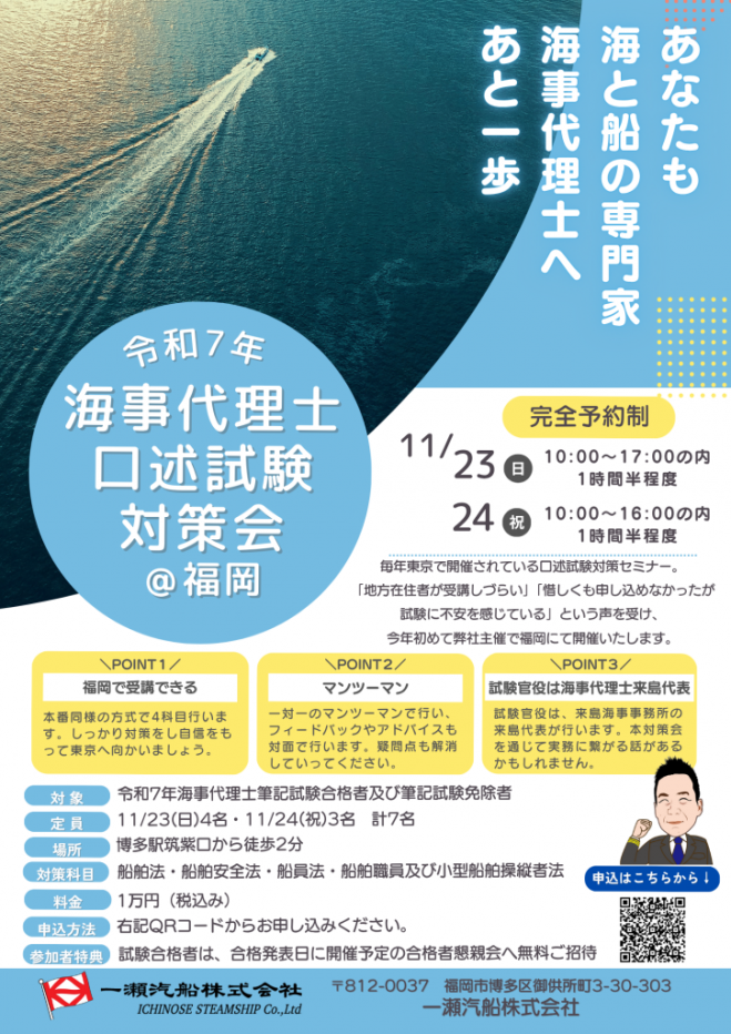 令和7年海事代理士口述試験対策会@福岡 2025年11月23日〜2025年11月24
