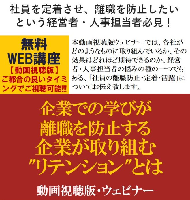 社員を定着させ、離職を防止したいという経営者・人事担当者必見!【無料/動画視聴版ウェビナー】企業での学びが離職を防止する、企業が取り組む"リテンション"とは