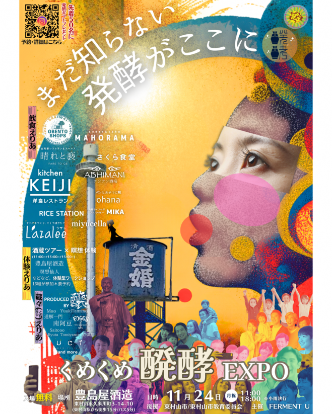 くめくめ醗酵EXPO2025秋 @東村山 2025年11月24日（東京都） - こくちー