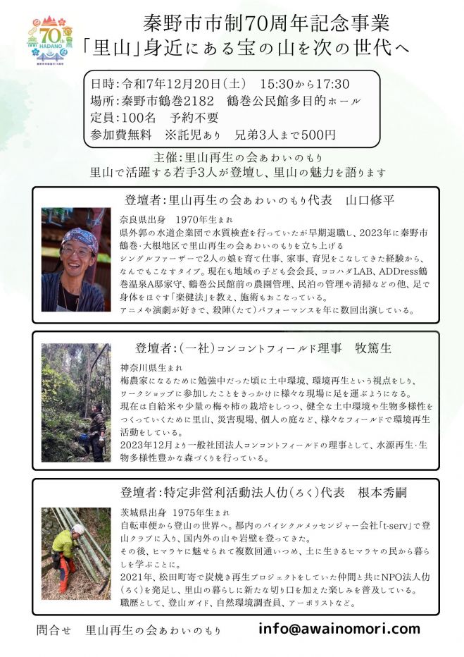 秦野市市制施行70周年記念事業「里山」身近にある宝の山を次の世代へ