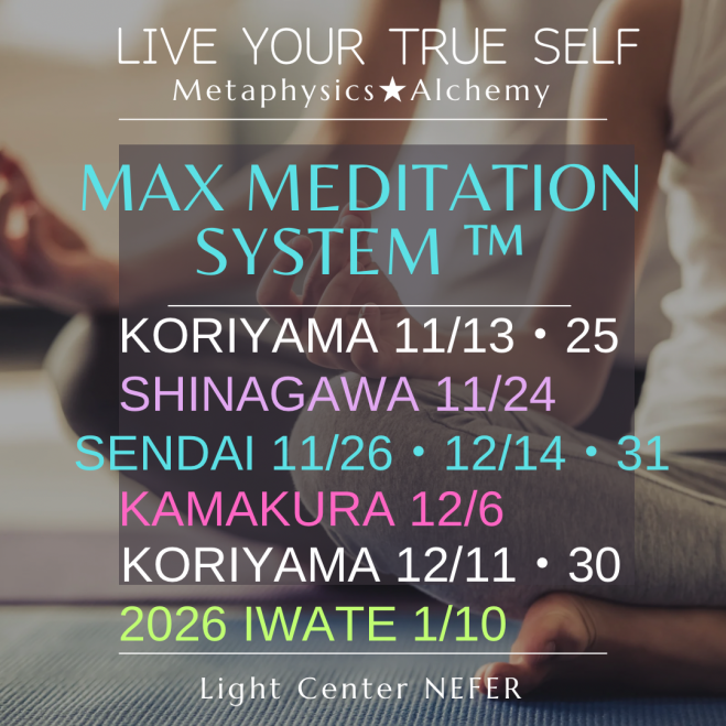 瞑想会 【MAX Meditation System ™️】