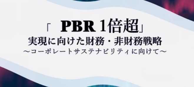 企業価値向上におけるPBRロジックを専門コンサルより解説!【無料/動画視聴版】「PBR1倍超」実現に向けた財務・非財務戦略~コーポレートサステナビリティに向けて
