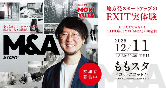 【ももスタ】地方発スタートアップのEXIT実体験 IPOだけじゃない!出口戦略としての「M&A」の可能性