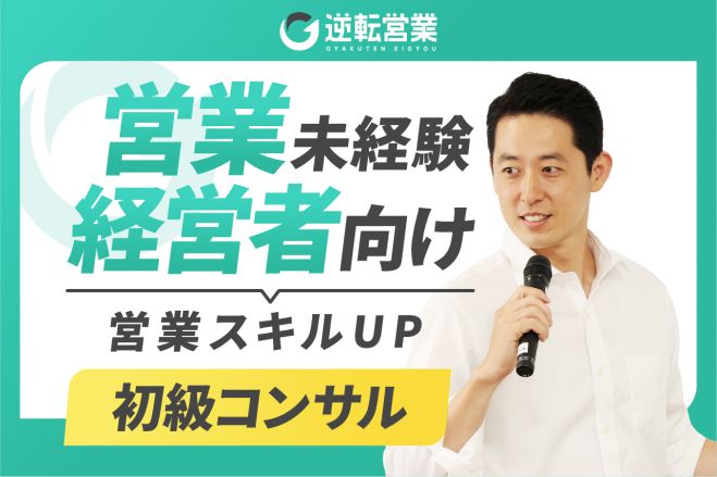 営業未経験の経営者/事業者のための営業スキルUP☆3つの秘訣【初級コンサル】