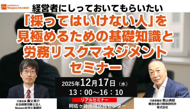 「採ってはいけない人」を見極めるための基礎知識と労務リスクマネジメントセミナー