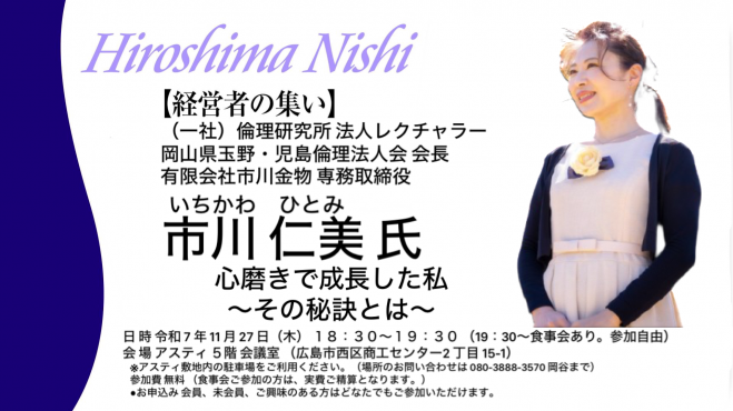 【経営者の集い】市川仁美氏 「心磨きで成長した私～その秘訣とは～」