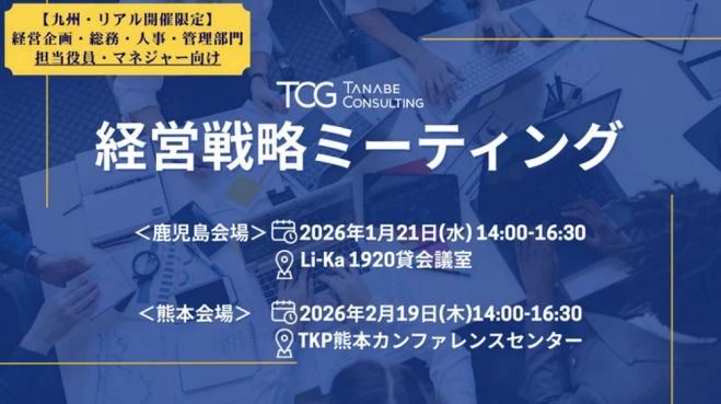 経営戦略ミーティング(学びと交流の場)【無料/鹿児島開催・講義+座談会】~講義と座談会で他社の取り組みを知ると共に、自社の未来を考える一日~