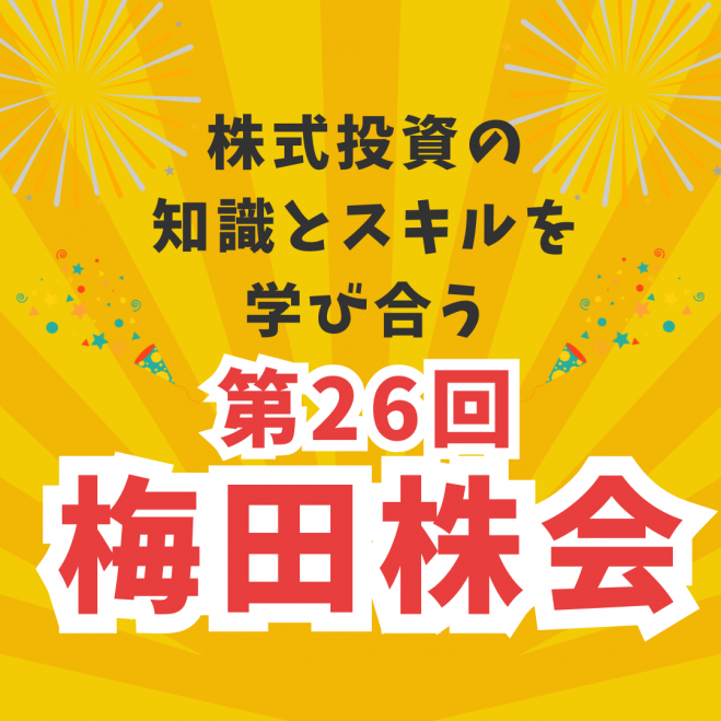 第26回 梅田株会 (初心者からベテランまで、株式投資の勉強会) 2025年12月6日(大阪府) - こくちーずプロ