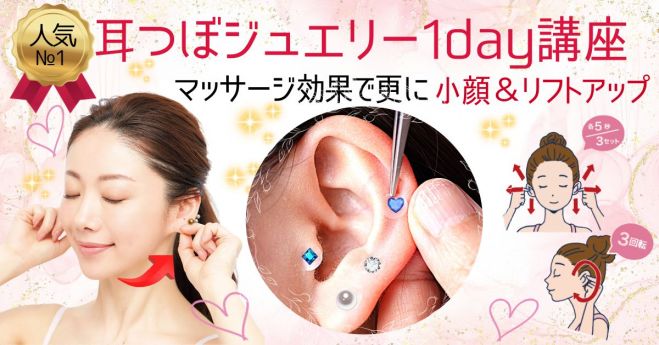 耳ツボジュエリー』セミナー・勉強会・イベント - こくちーずプロ