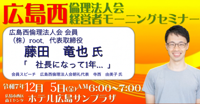 12月5日(金)【藤田 竜也 氏】広島西倫理法人会【第1294回経営者モーニングセミナー】