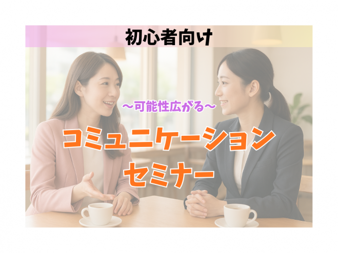 【池袋開催】~可能性広がる~コミュニケーションセミナー
