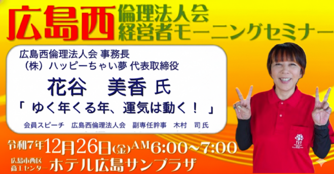 12月26日(金)【花谷 美香 氏】広島西倫理法人会【第1297回経営者モーニングセミナー】