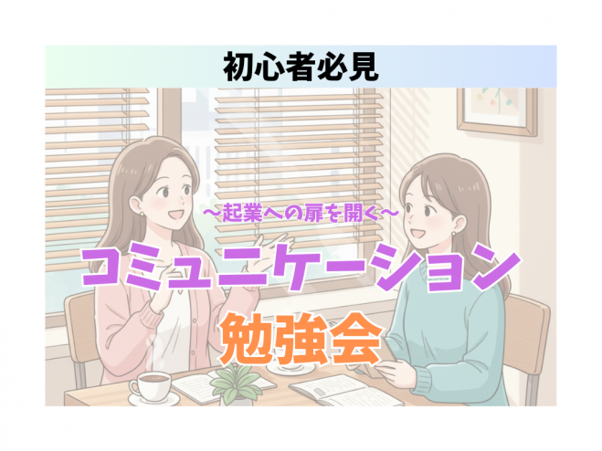 【千葉開催】~起業への扉を開く~コミュニケーション勉強会