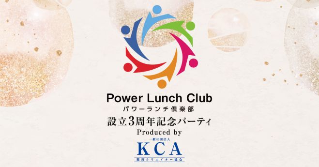 【2026/1/19 開催】パワーランチ倶楽部 設立3周年記念パーティー