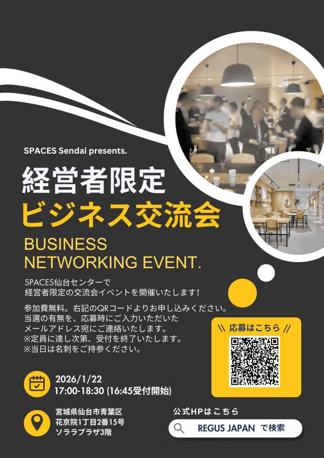 SPACES仙台 経営者限定ビジネス交流会
