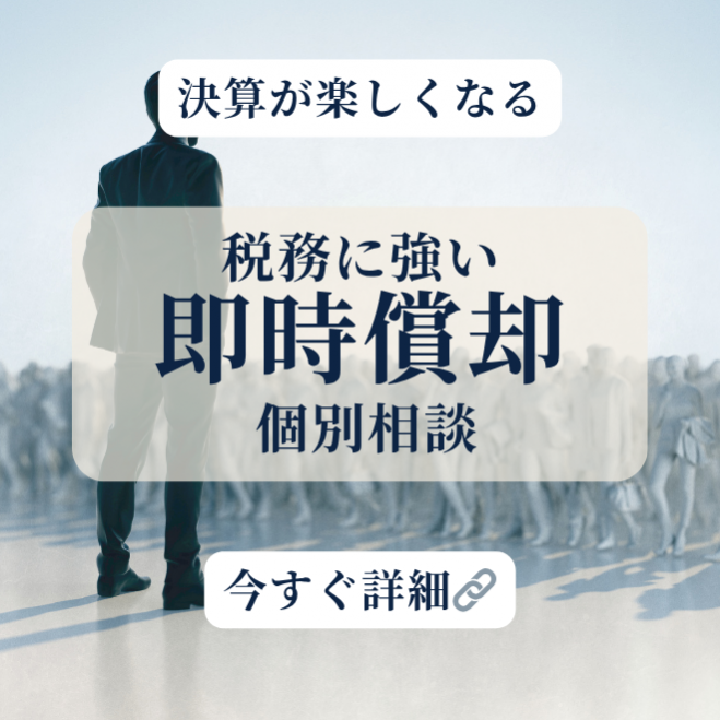 【参加無料・日時予約制・完全個別相談】経営者必見!決算が楽しくなる税務に強い即時償却相談@心斎橋