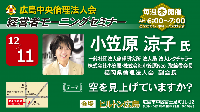 12月11日(木)経営者モーニングセミナー【小笠原 涼子氏】