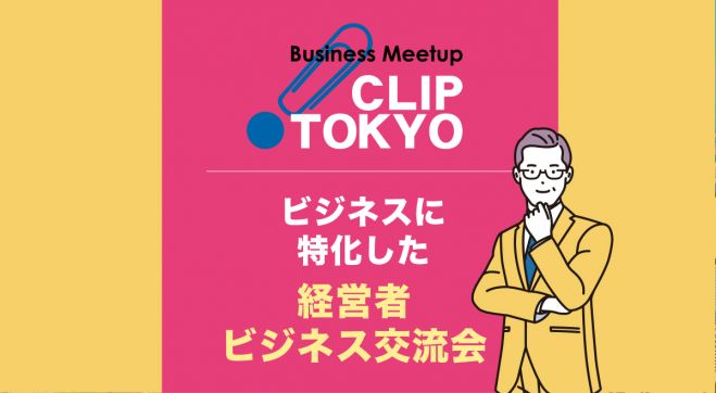 新春!【お年玉価格】経営者ビジネス交流会「CLIP TOKYO」【港区田町】 /人脈形成・顧客開拓・情報交換に最適 !