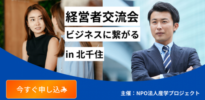 【ビジネス交流会】第14回産学プロジェクト(北千住) マーケティングセミナー+異業種交流会で新たなビジネスを創る!