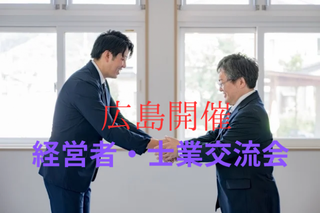 【広島開催】Turning Point経営者・士業交流会