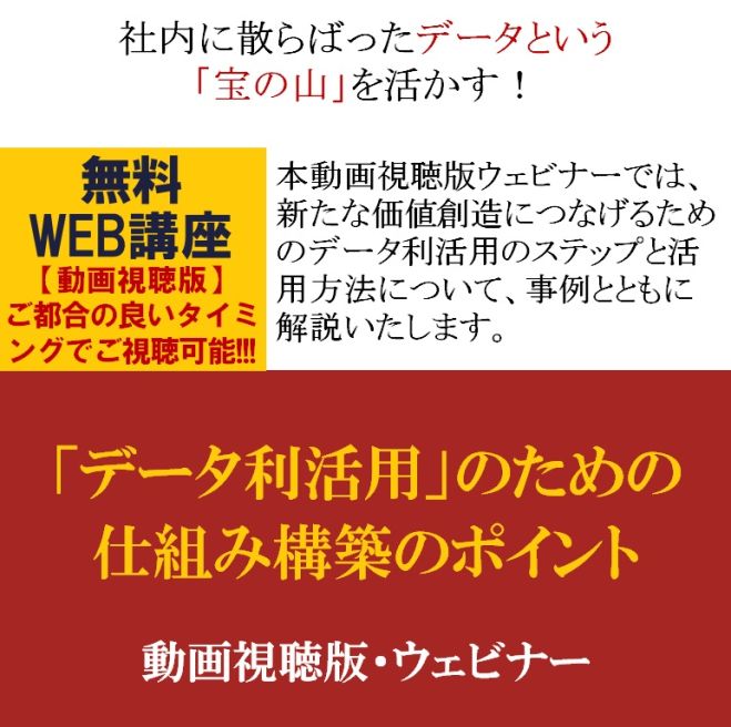 社内に散らばったデータという「宝の山」を活かす! 【無料/動画視聴版ウェビナー】新たな価値創造につなげるためのデータ利活用のステップと活用方法を解説!