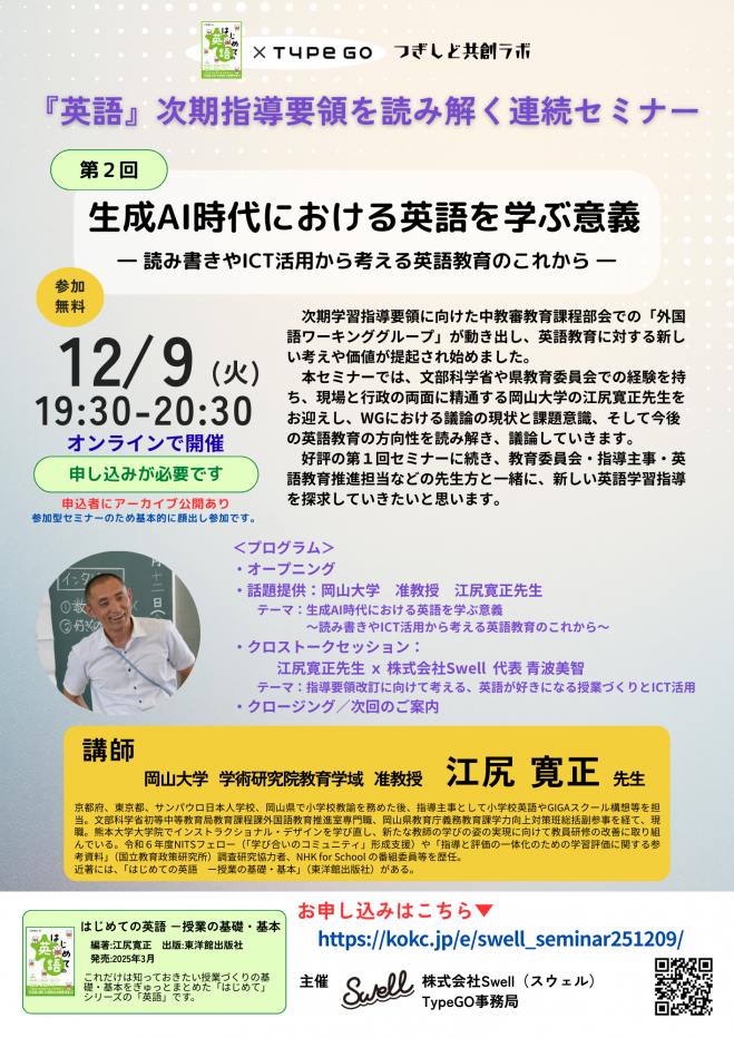 盛況御礼】第2回『英語』次期学習指導要領を読み解く連続セミナー