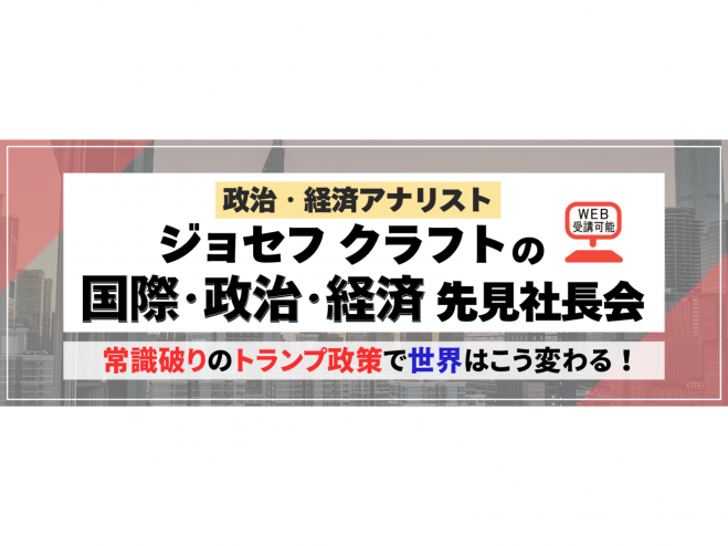政治・経済アナリスト ジョセフ クラフトの国際・政治・経済 先見社長会