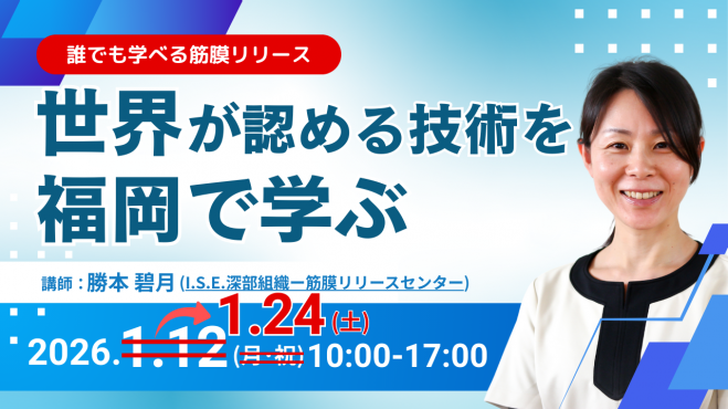 福岡県の『筋膜リリース』セミナー・勉強会・イベント - こくちーずプロ