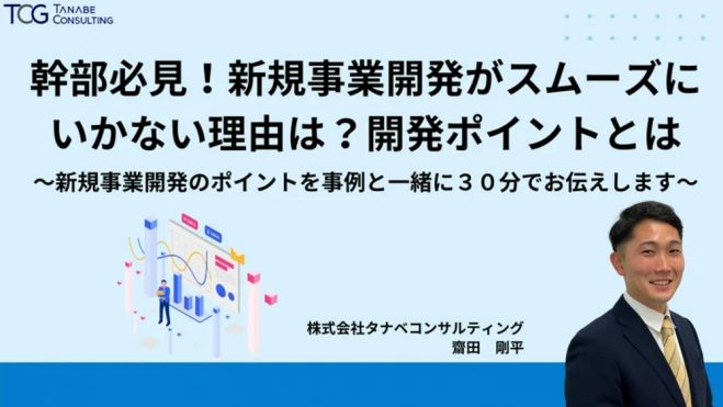 新規事業開発のポイントを事例と一緒に30分でお伝えします!【無料/動画視聴版ウェビナー】幹部必見!新規事業開発がスムーズにいかない理由は?開発ポイントとは?