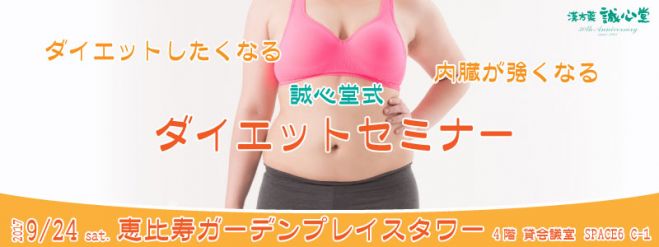 ダイエットがやりたくなるセミナーin中目黒 内臓が元気になる誠心堂メソッド 17年10月21日 東京都 こくちーずプロ