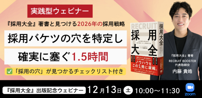【参加無料/特典付】『採用大全』著書と見つける2026年の採用戦略 | 採用バケツの穴を特定し確実に塞ぐ1.5時間
