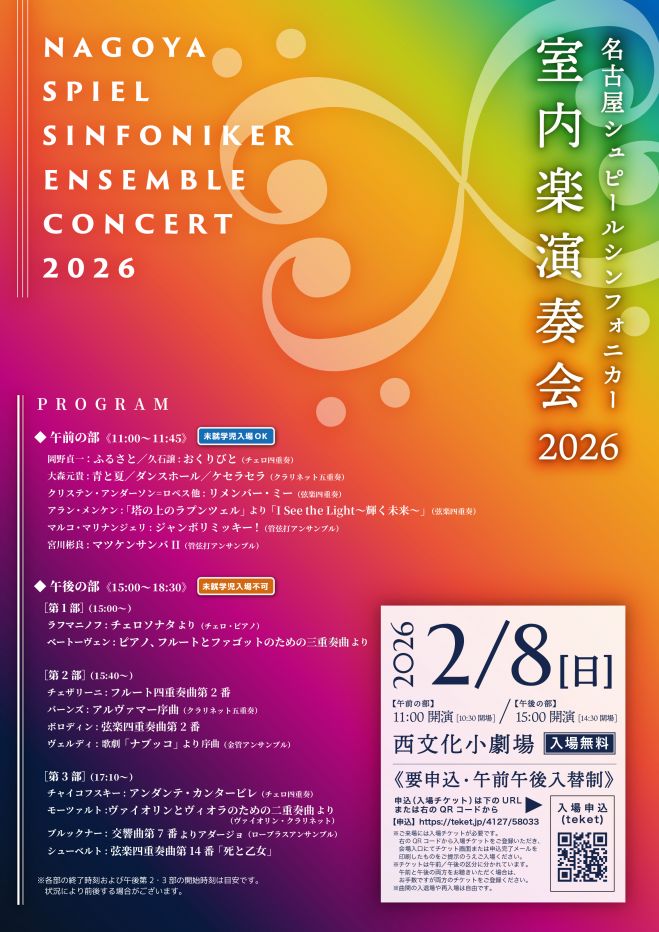 名古屋シュピールシンフォニカー 室内楽演奏会2026 2026年2月8日（愛知