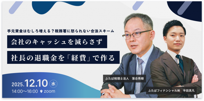 会社のキャッシュを減らさず社長の「退職金」を作る方法【手元資金を増やす節税・財務戦略】