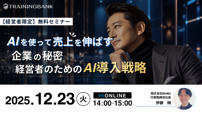 【経営者限定】AIを使って売上を伸ばす企業の秘密|経営者のためのAI導入戦略